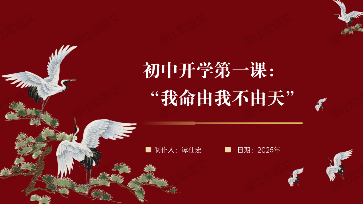 初中语文开学第一课：“我命由我不由天”_01