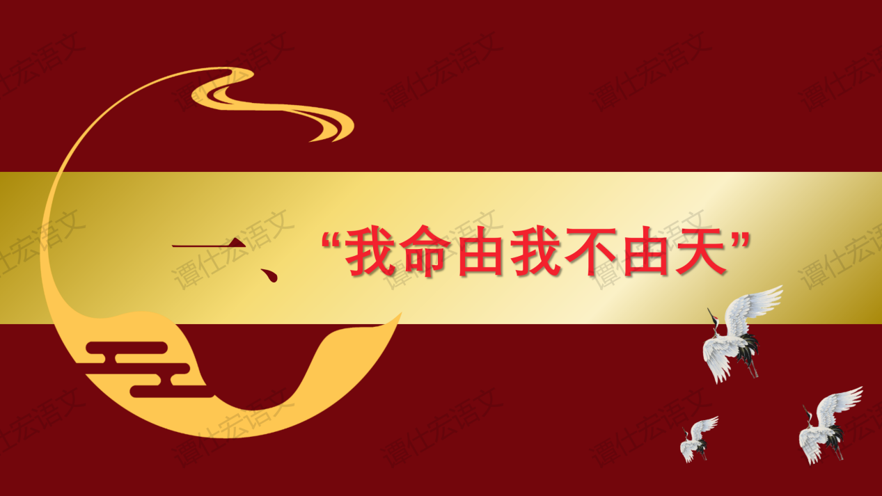 初中语文开学第一课：“我命由我不由天”_02