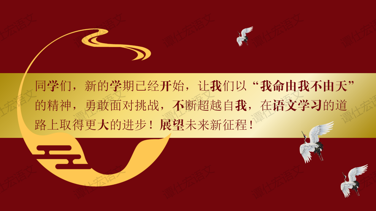 初中语文开学第一课：“我命由我不由天”_22