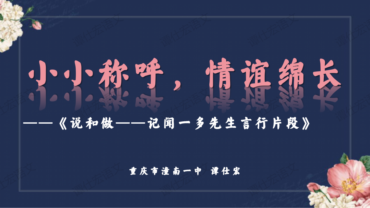 课件:七下《说和做—记闻一多先生言行片段》(PPT)_01