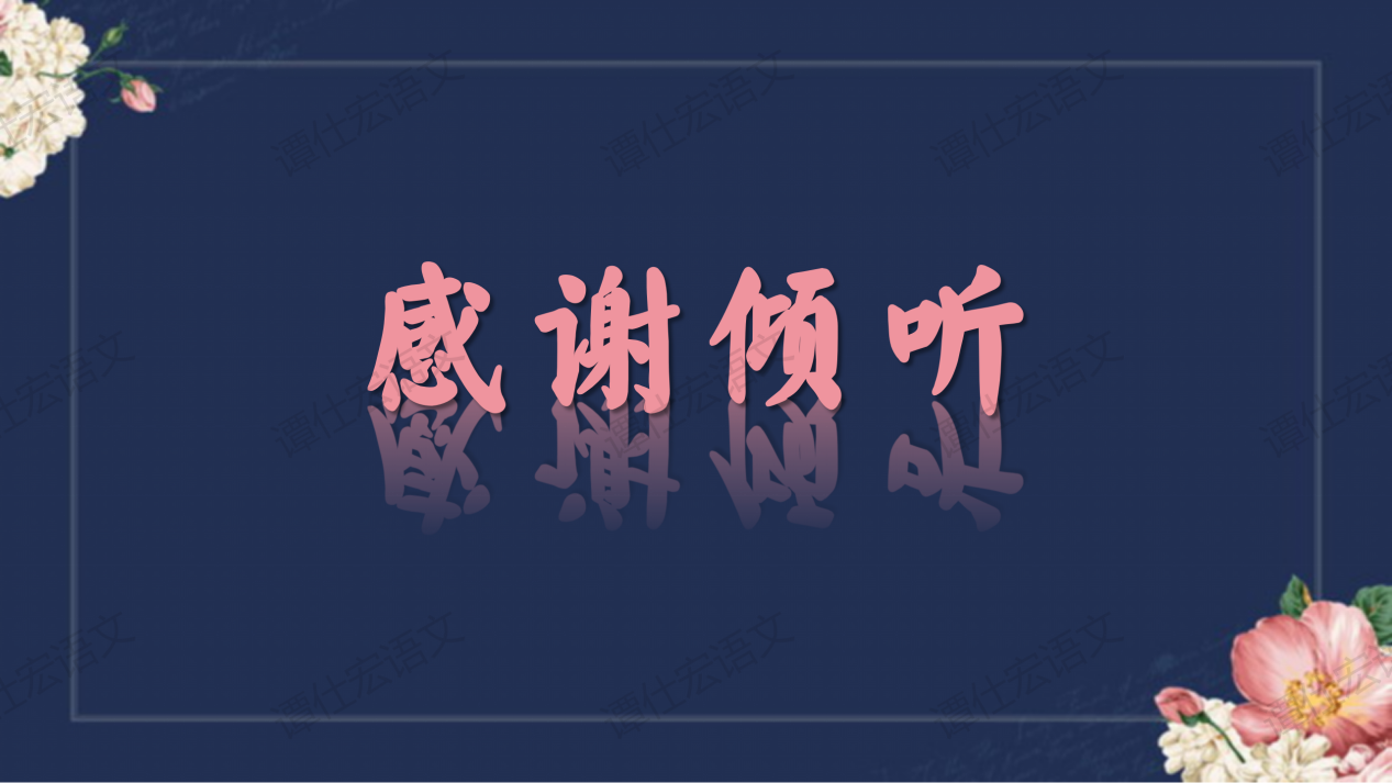 课件:七下《说和做—记闻一多先生言行片段》(PPT)_23