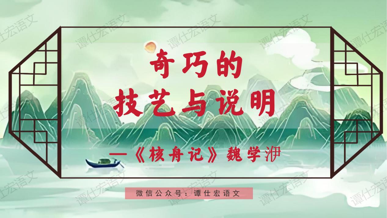 1.课件：奇巧的技艺与说明—《核舟记》_01