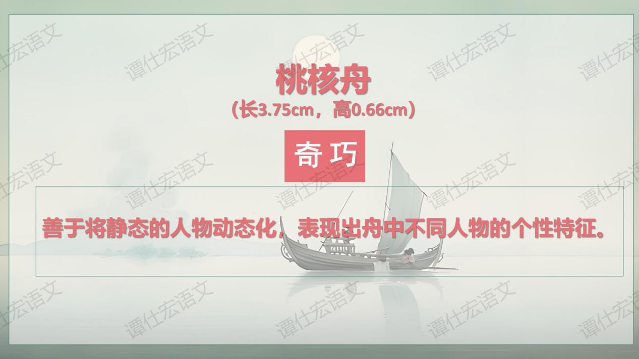 1.课件：奇巧的技艺与说明—《核舟记》_19