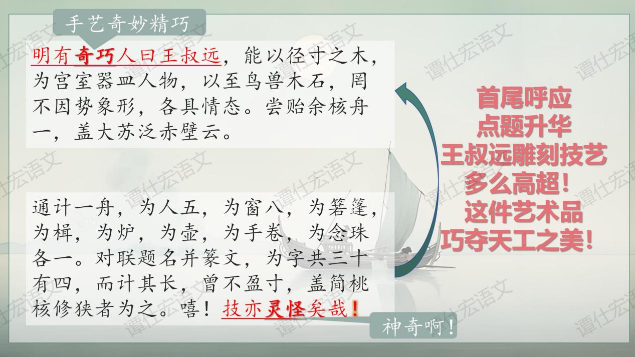 1.课件：奇巧的技艺与说明—《核舟记》_22