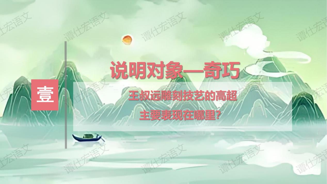 1.课件：奇巧的技艺与说明—《核舟记》_05