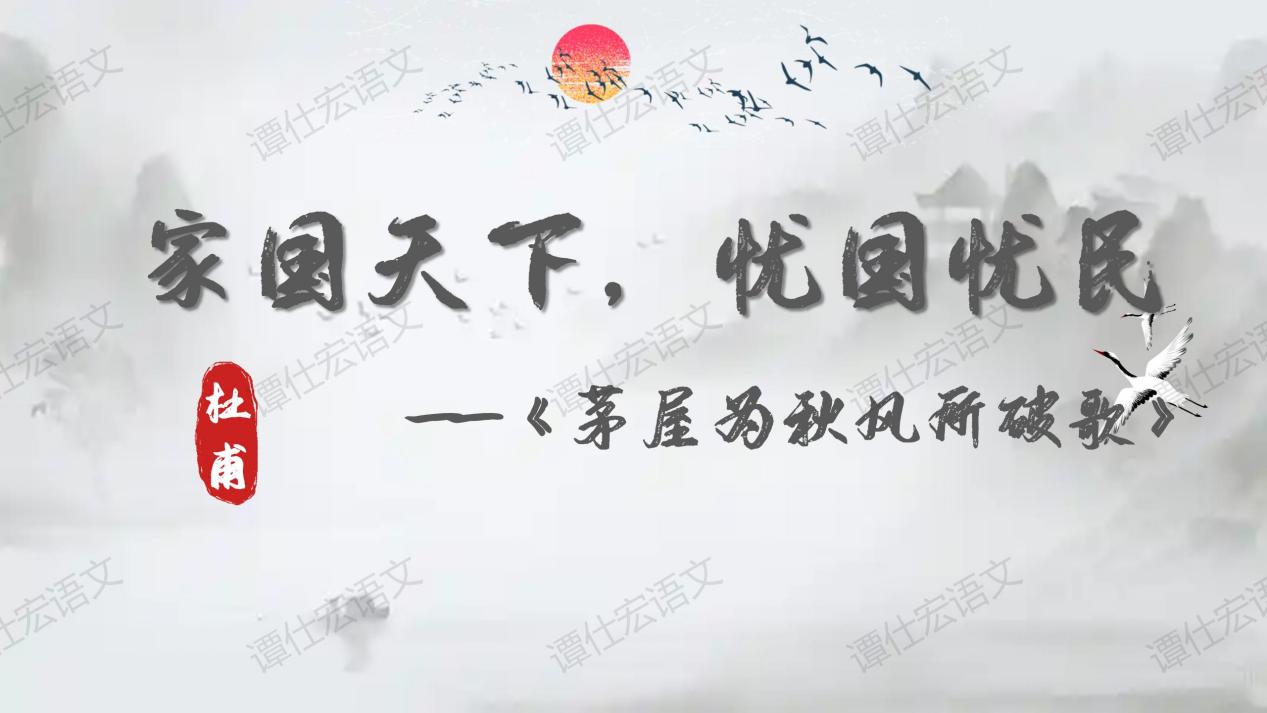 家国天下，忧国忧民—《茅屋为秋风所破歌》_01
