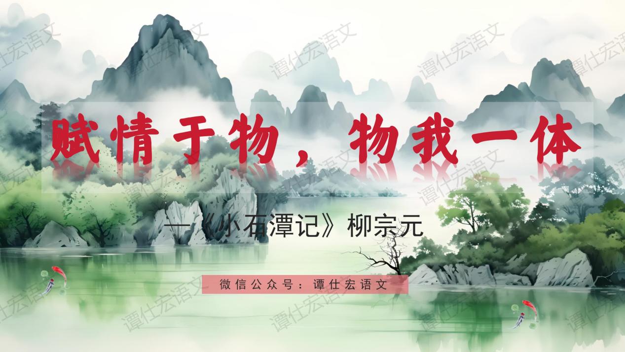 课件：赋情于物，物我一体—《小石潭记》_01