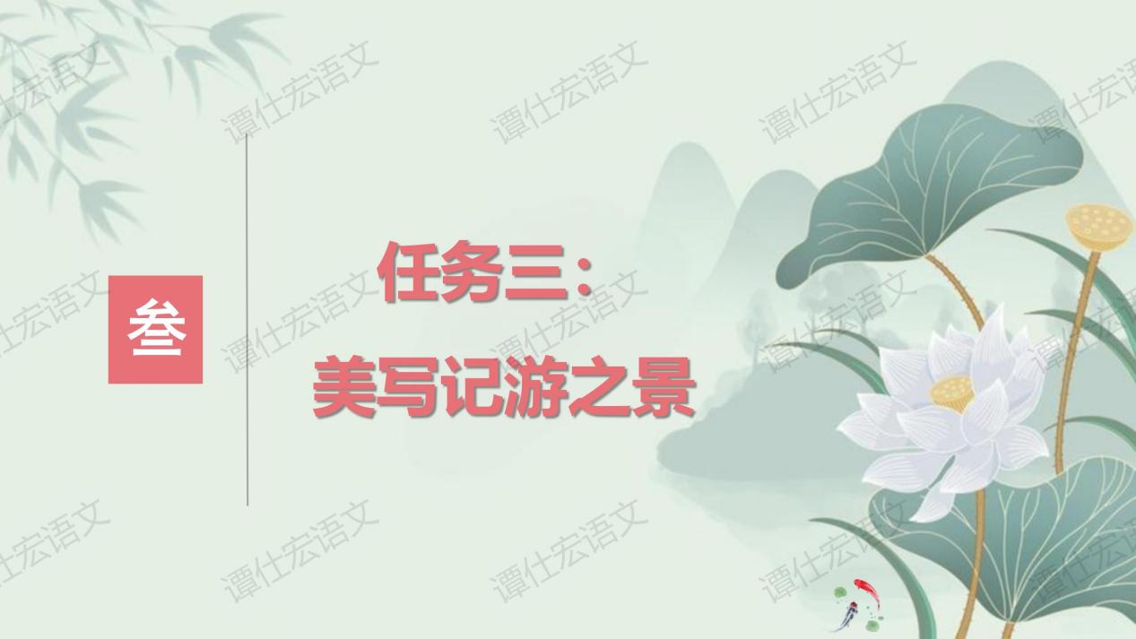 课件：赋情于物，物我一体—《小石潭记》_13