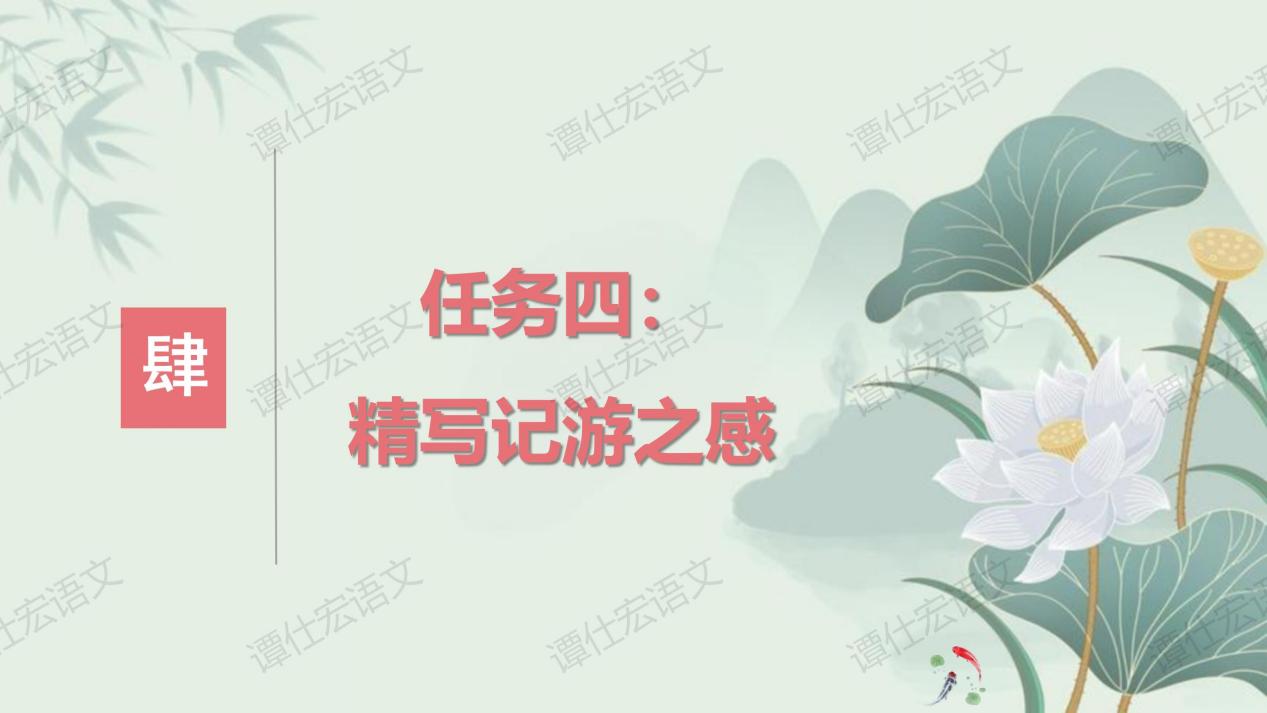 课件：赋情于物，物我一体—《小石潭记》_21