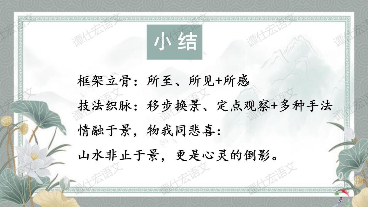 课件：赋情于物，物我一体—《小石潭记》_26