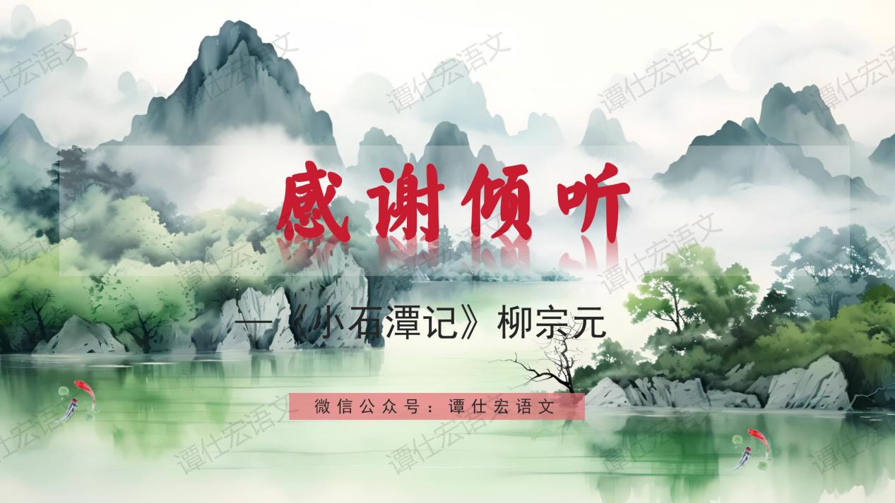 课件：赋情于物，物我一体—《小石潭记》_28