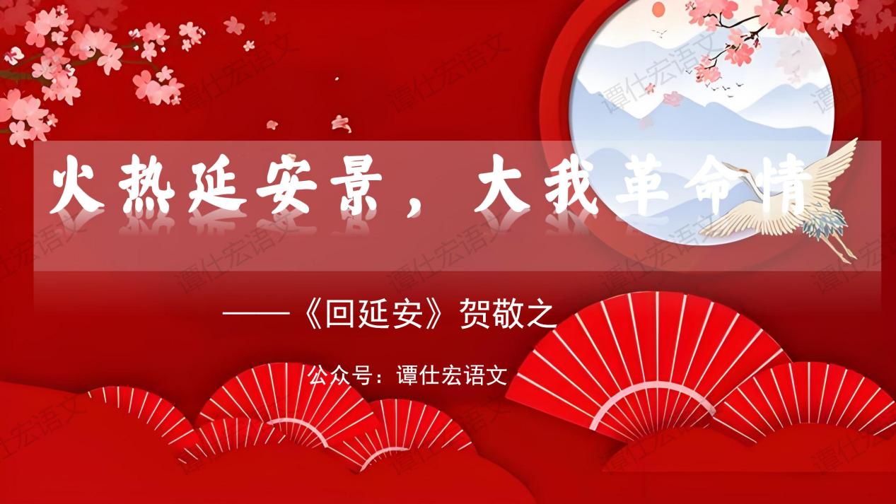 2.课件：火热延安景，大我革命情—《回延安》_01