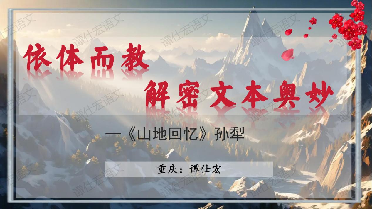 2.课件：依体而教，解密文本奥妙-《山地回忆》_01