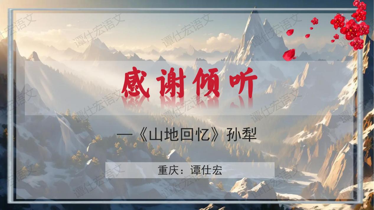 2.课件：依体而教，解密文本奥妙-《山地回忆》_24