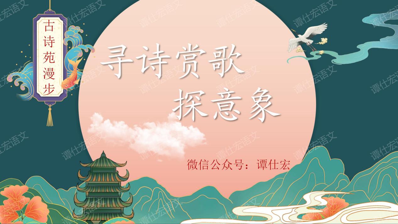 课件：寻诗赏歌，探意象-《古诗苑漫步》1_01