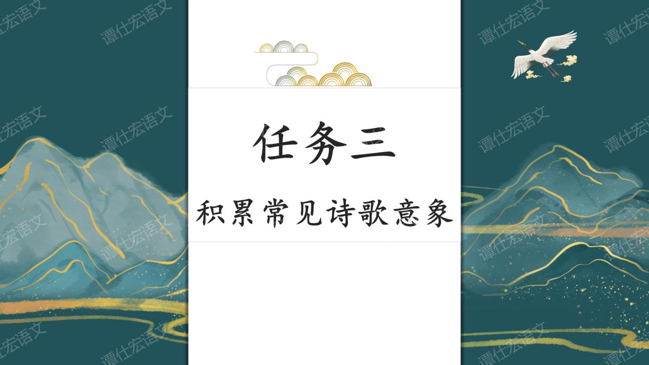 课件：寻诗赏歌，探意象-《古诗苑漫步》1_15