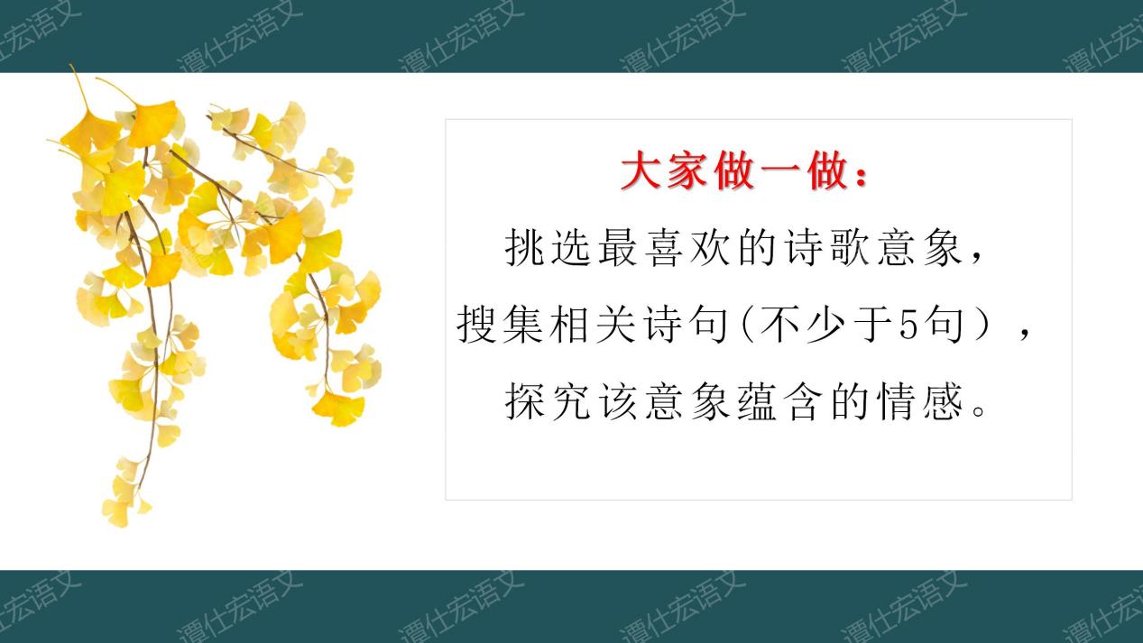 课件：寻诗赏歌，探意象-《古诗苑漫步》1_19