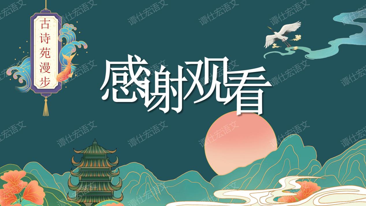 课件：寻诗赏歌，探意象-《古诗苑漫步》1_20