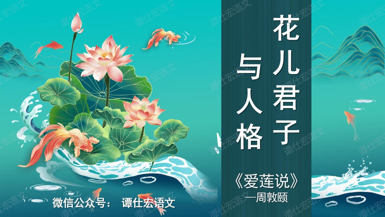 花儿、君子与人格——《爱莲说》（情境教学）_01
