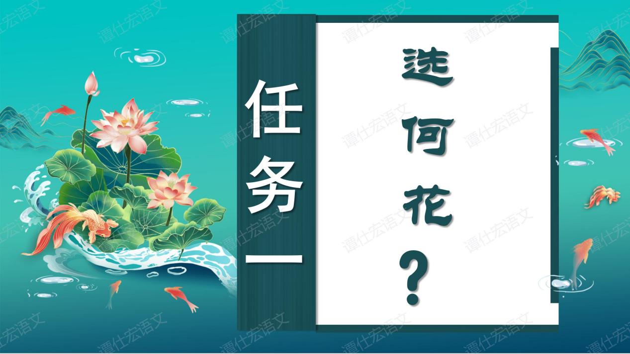 花儿、君子与人格——《爱莲说》（情境教学）_06