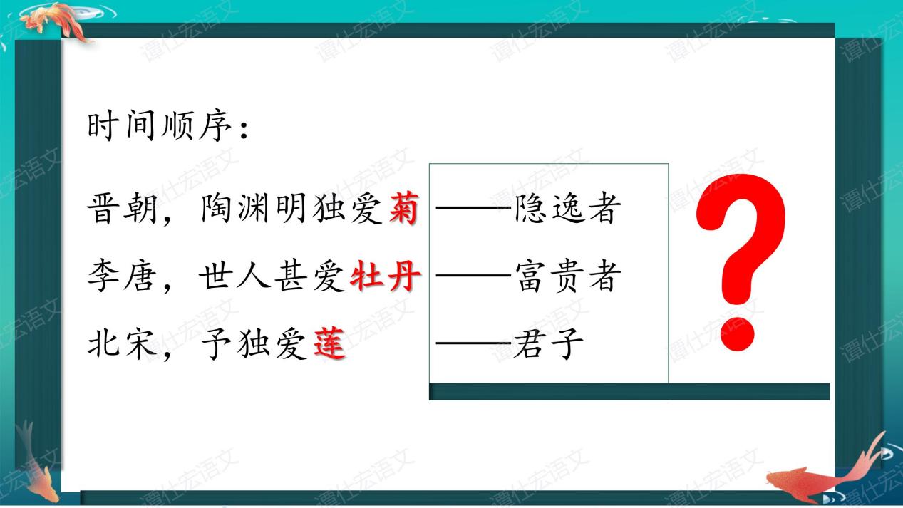 花儿、君子与人格——《爱莲说》（情境教学）_07
