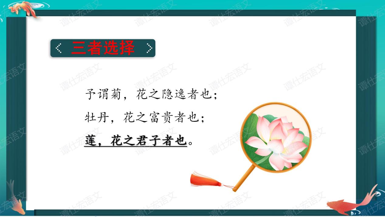 花儿、君子与人格——《爱莲说》（情境教学）_12