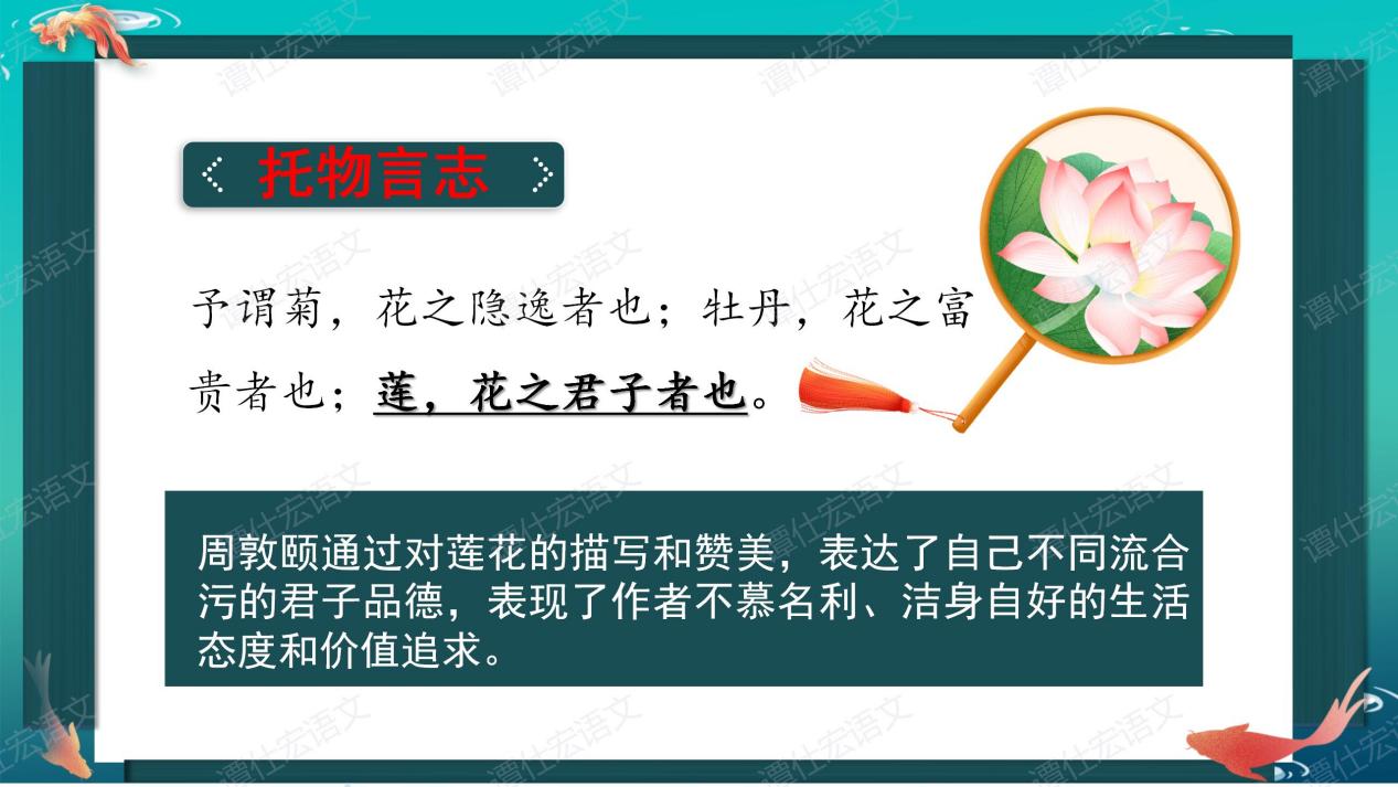 花儿、君子与人格——《爱莲说》（情境教学）_15