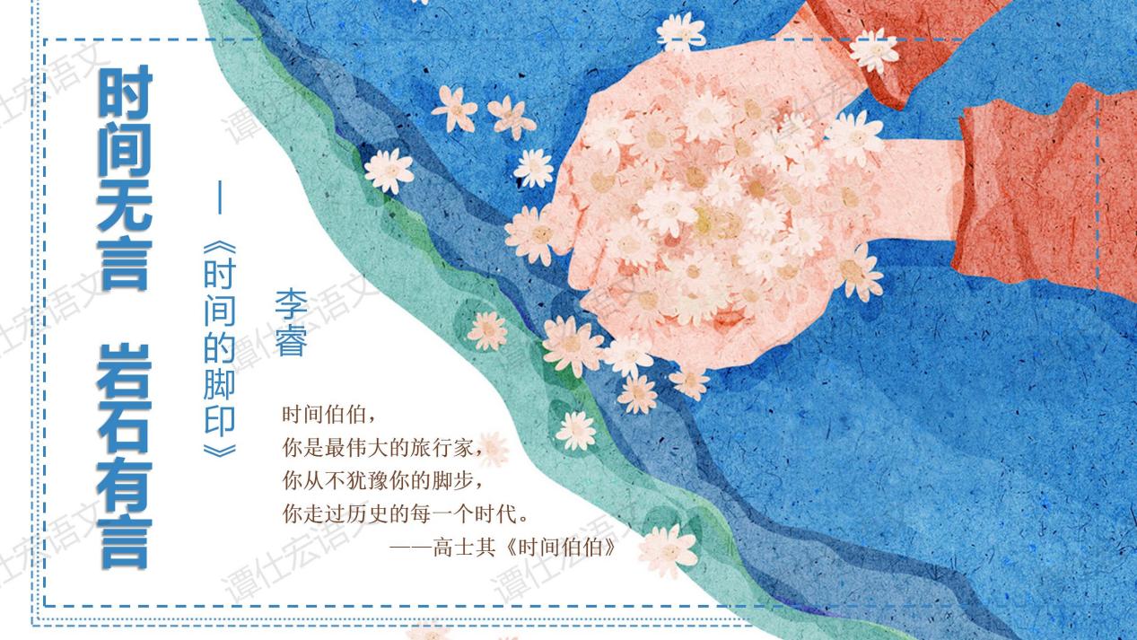 课件：时间无言，岩石有言—《时间的脚印》_01