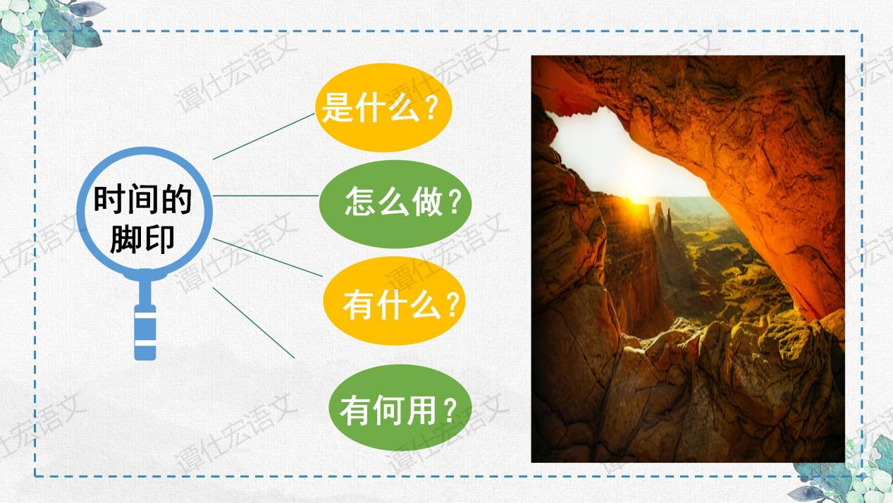 课件：时间无言，岩石有言—《时间的脚印》_05