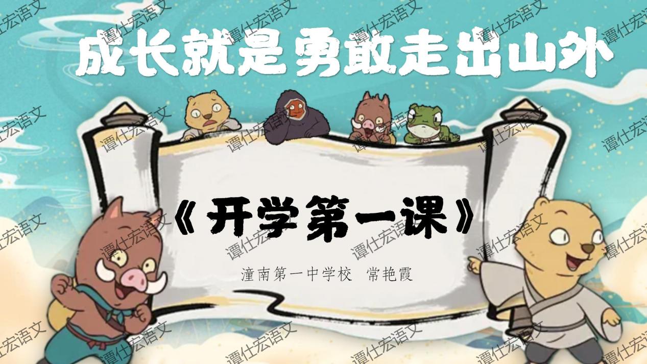 课件：常艳霞：开学第一课《浪浪山小妖怪》成长就是勇敢地走向山外_01