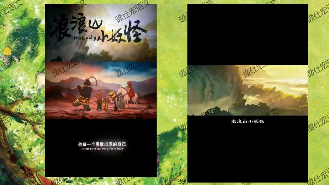 课件：常艳霞：开学第一课《浪浪山小妖怪》成长就是勇敢地走向山外_02