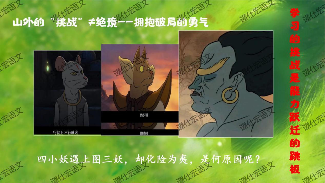 课件：常艳霞：开学第一课《浪浪山小妖怪》成长就是勇敢地走向山外_13