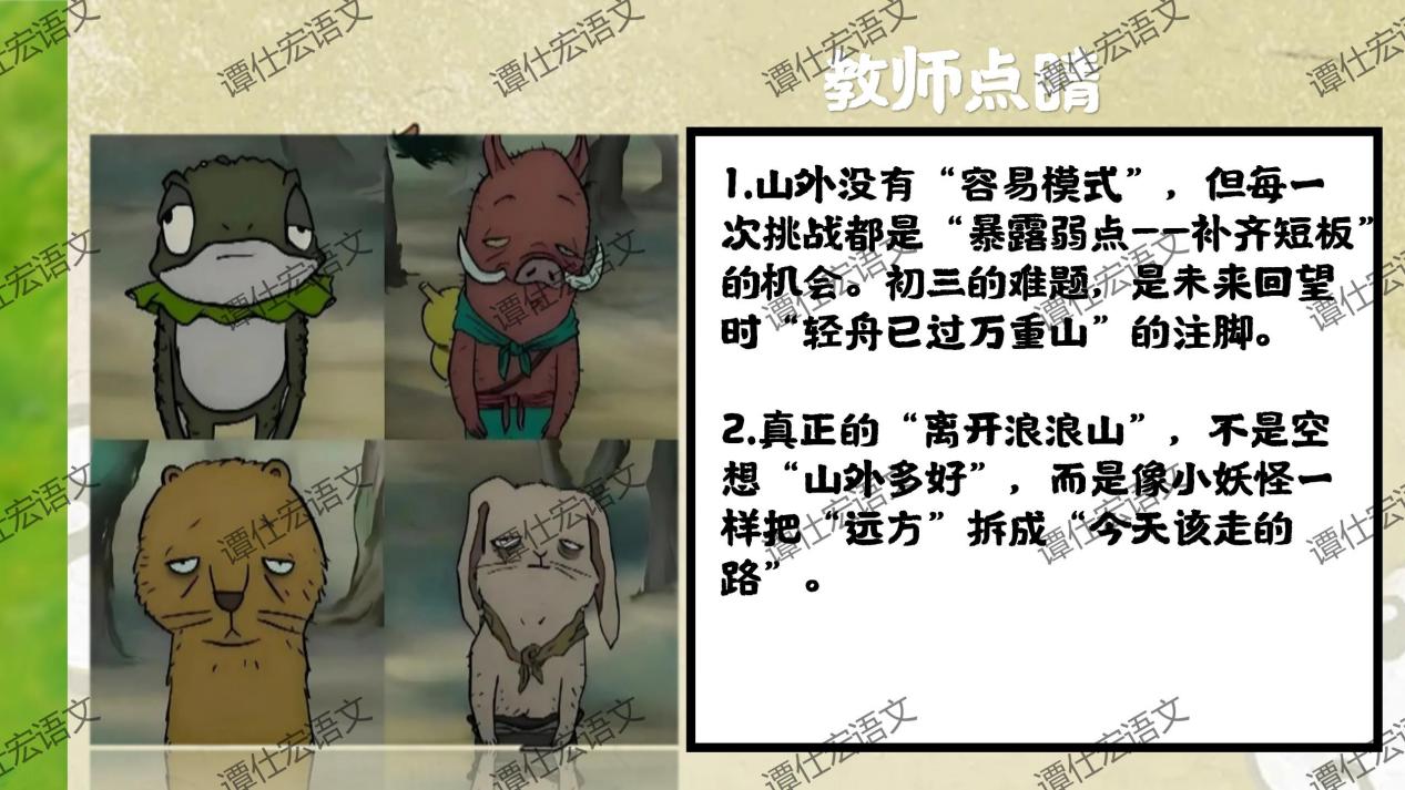 课件：常艳霞：开学第一课《浪浪山小妖怪》成长就是勇敢地走向山外_16