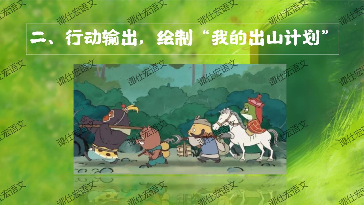 课件：常艳霞：开学第一课《浪浪山小妖怪》成长就是勇敢地走向山外_17