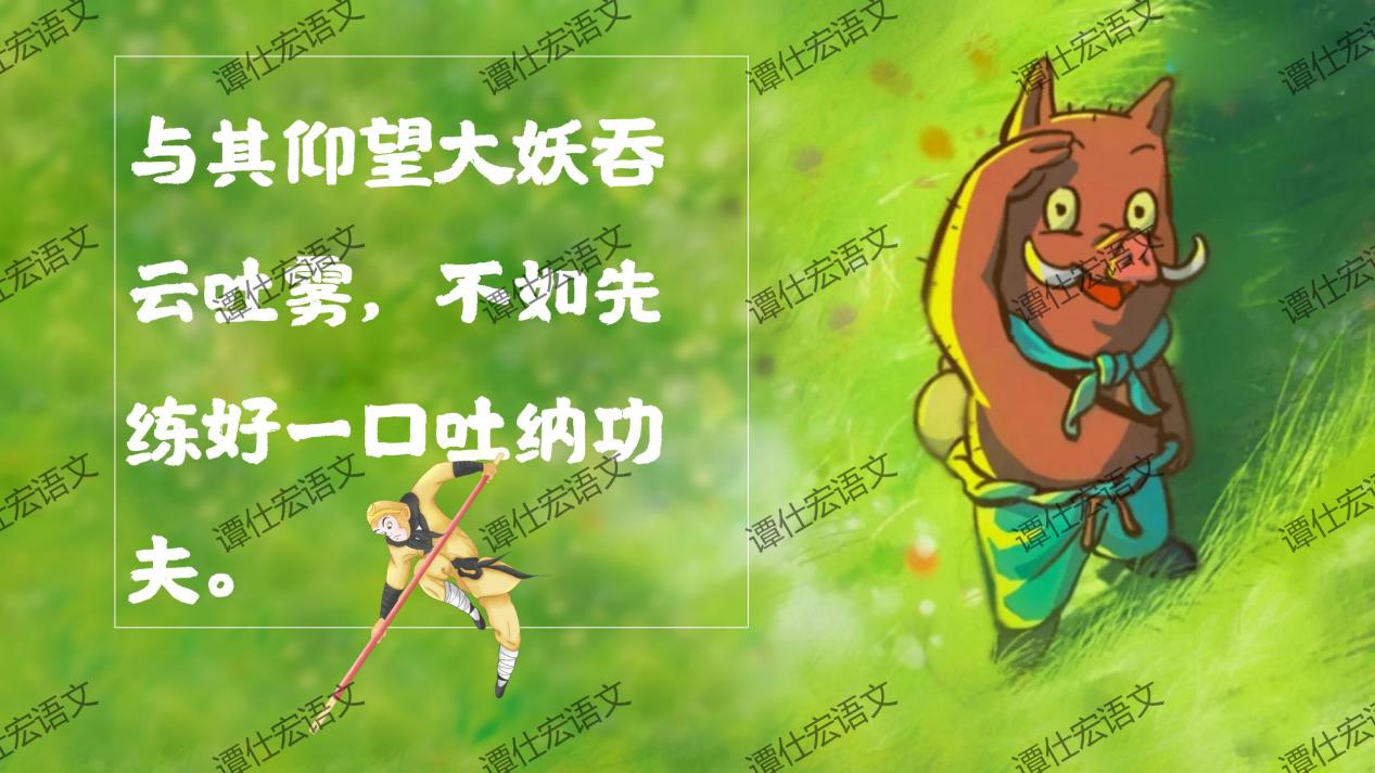 课件：常艳霞：开学第一课《浪浪山小妖怪》成长就是勇敢地走向山外_19