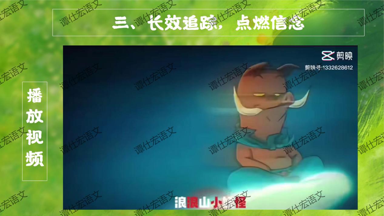 课件：常艳霞：开学第一课《浪浪山小妖怪》成长就是勇敢地走向山外_20