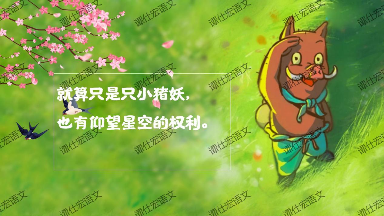 课件：常艳霞：开学第一课《浪浪山小妖怪》成长就是勇敢地走向山外_22