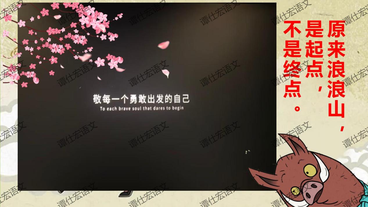 课件：常艳霞：开学第一课《浪浪山小妖怪》成长就是勇敢地走向山外_23