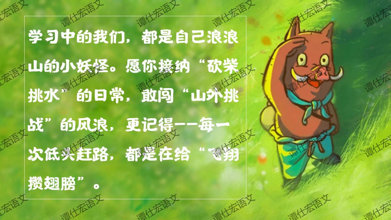 课件：常艳霞：开学第一课《浪浪山小妖怪》成长就是勇敢地走向山外_24