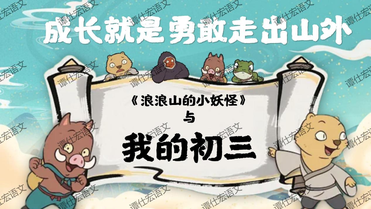 课件：常艳霞：开学第一课《浪浪山小妖怪》成长就是勇敢地走向山外_08