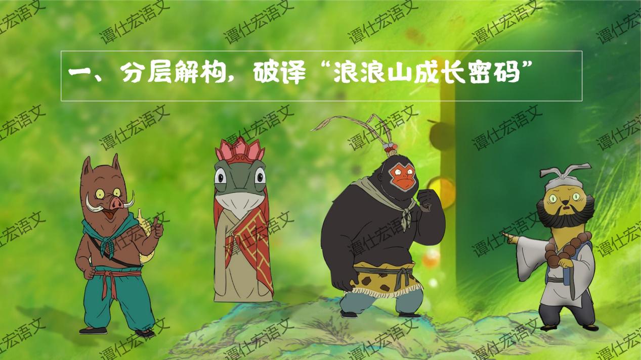 课件：常艳霞：开学第一课《浪浪山小妖怪》成长就是勇敢地走向山外_09