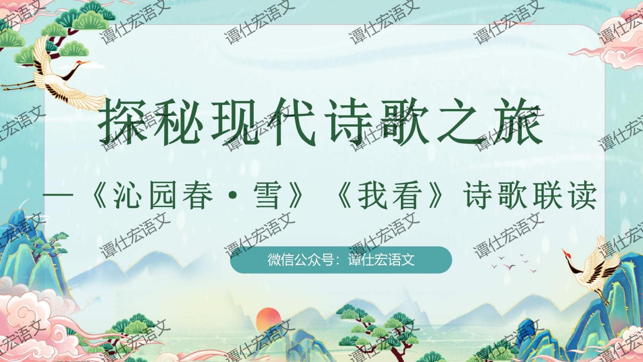 课件：《沁园春·雪》《我看》诗歌联读_01