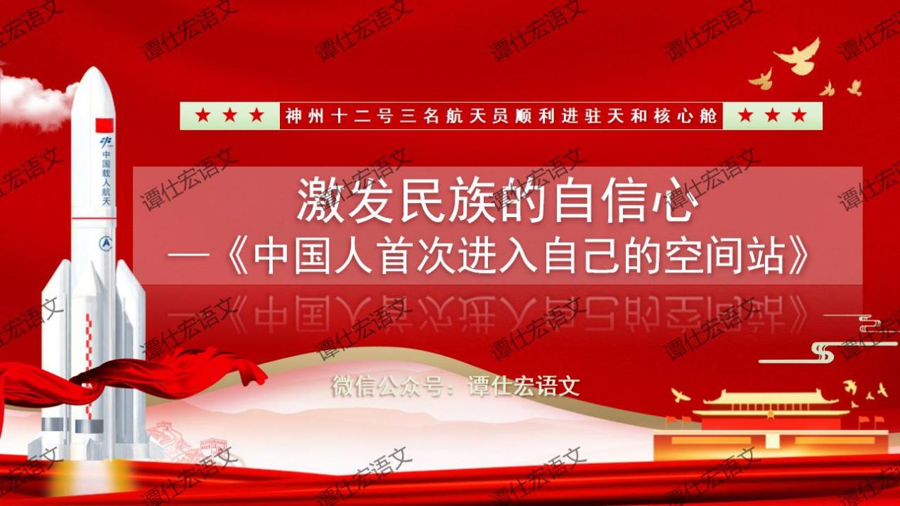 课件：激发民族的自信心-《中国人首次进入自己的空间站》_01