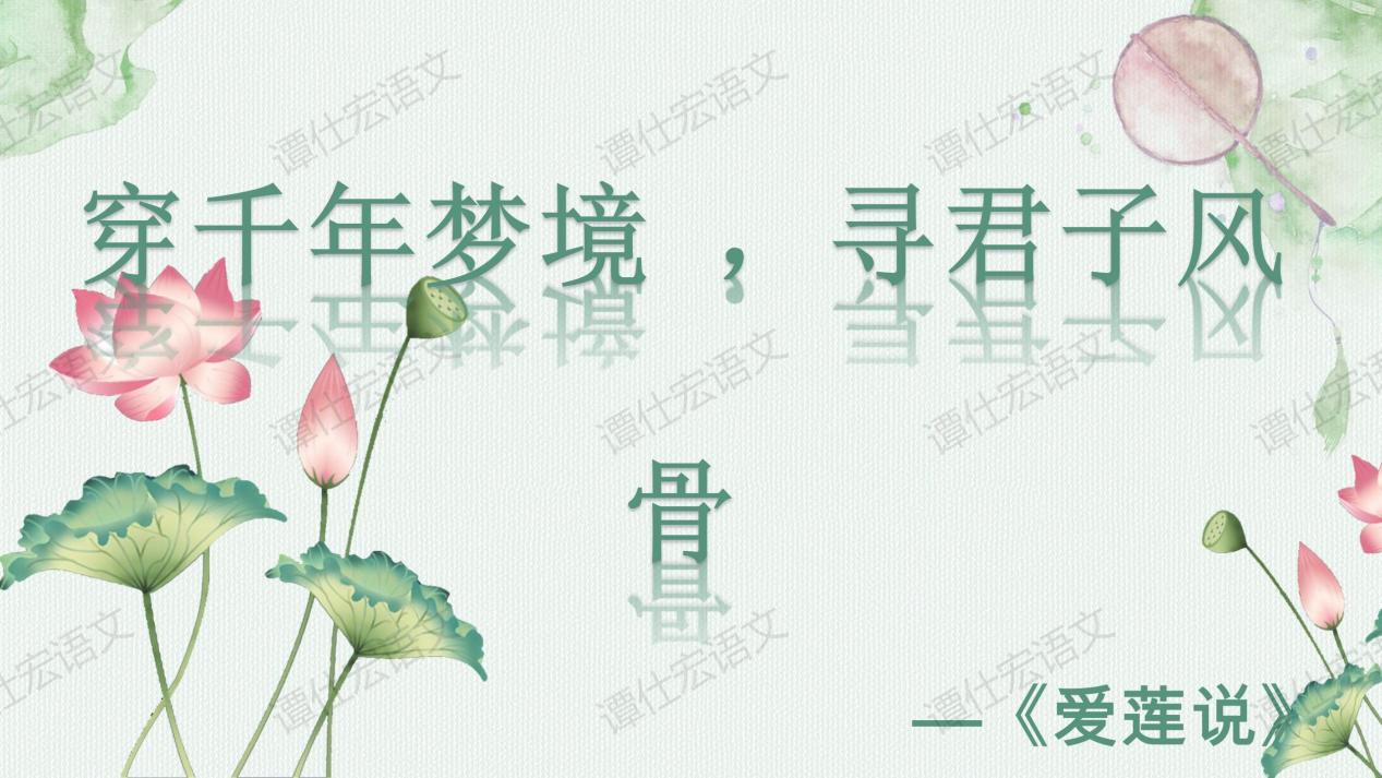 穿千年梦境 ，寻君子风骨—《爱莲说》课件_01