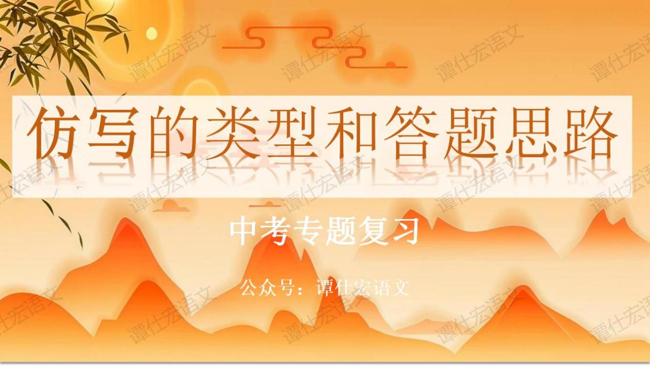 课件：（中考专题复习）仿写的类型和答题思路_01