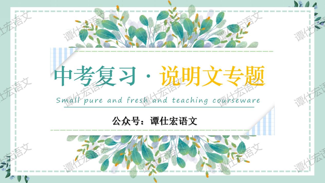 【中考复习·说明文专题】_01