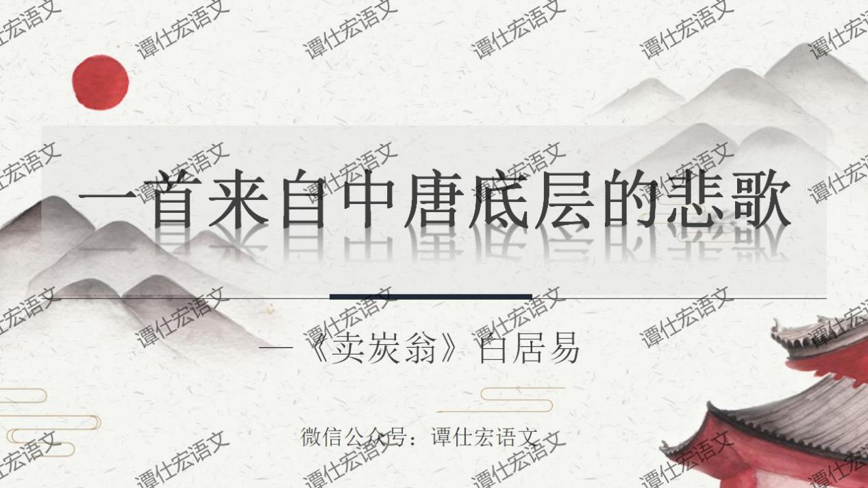 课件：一首来自中唐的底层悲歌《卖炭翁》_01