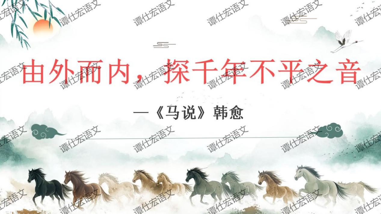 课件：由外而内，探千年不平之音—《马说》_01
