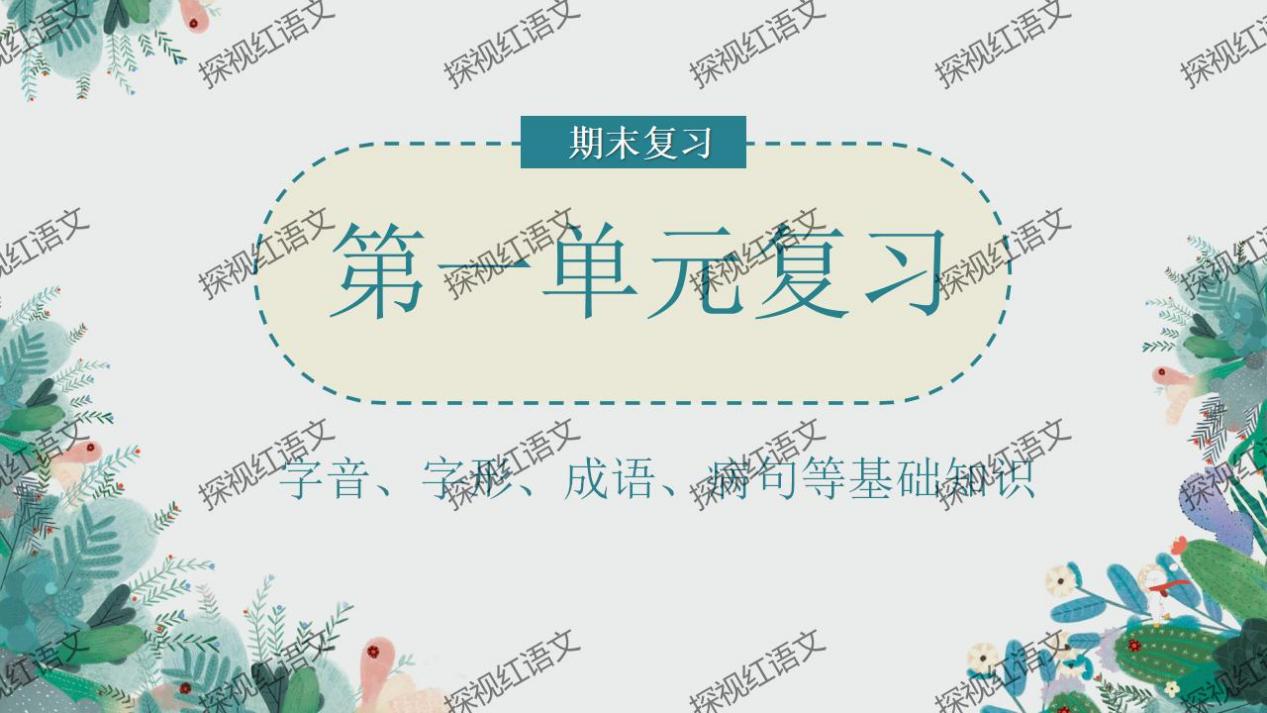 八下第一单元复习课件（词语+病句答题思路）_01