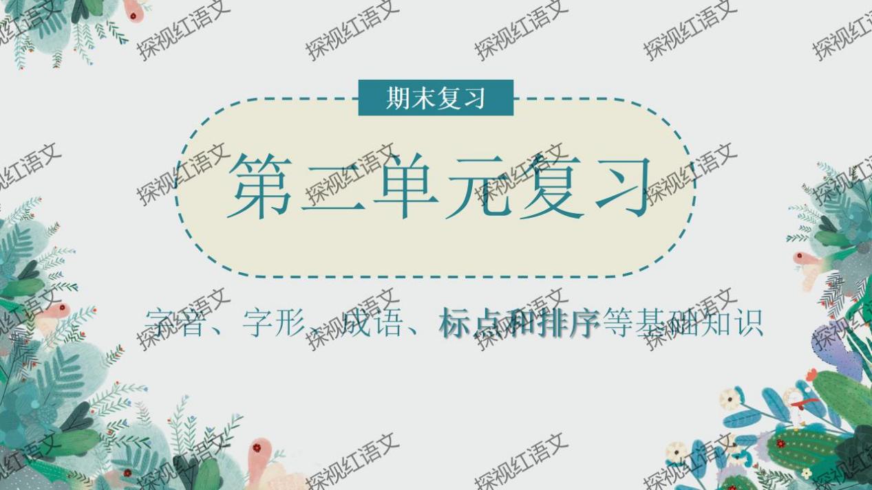八下第二单元复习课件（标点+语序答题思路）_01